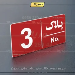 پلاک خانه 12 - Image 14